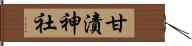 甘漬神社 Hand Scroll