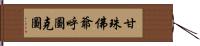 甘珠佛爺呼圖克圖 Hand Scroll