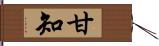 甘知 Hand Scroll
