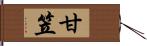 甘笠 Hand Scroll