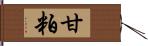 甘粕 Hand Scroll