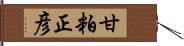 甘粕正彦 Hand Scroll