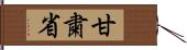 甘粛省 Hand Scroll