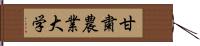 甘粛農業大学 Hand Scroll