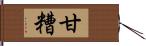 甘糟 Hand Scroll