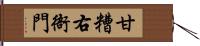 甘糟右衙門 Hand Scroll