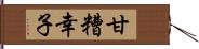 甘糟幸子 Hand Scroll