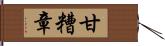 甘糟章 Hand Scroll