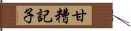 甘糟記子 Hand Scroll