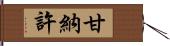 甘納許 Hand Scroll