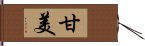 甘美 Hand Scroll