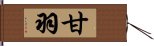 甘羽 Hand Scroll