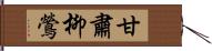 甘肅柳鶯 Hand Scroll