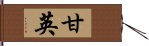 甘英 Hand Scroll