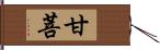 甘菩 Hand Scroll