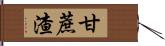 甘蔗渣 Hand Scroll