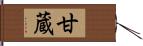 甘蔵 Hand Scroll