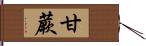 甘蕨 Hand Scroll