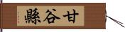 甘谷縣 Hand Scroll