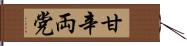 甘辛両党 Hand Scroll