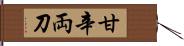 甘辛両刀 Hand Scroll