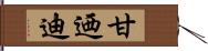 甘迺迪 Hand Scroll