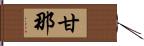 甘那 Hand Scroll