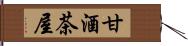 甘酒茶屋 Hand Scroll