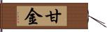甘金 Hand Scroll