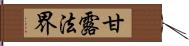 甘露法界 Hand Scroll