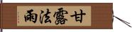 甘露法雨 Hand Scroll