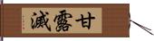 甘露滅 Hand Scroll