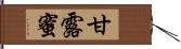 甘露蜜 Hand Scroll