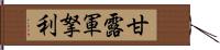 甘露軍拏利 Hand Scroll