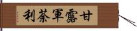 甘露軍荼利 Hand Scroll