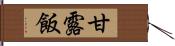 甘露飯 Hand Scroll