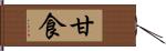 甘食 Hand Scroll