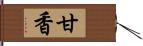 甘香 Hand Scroll