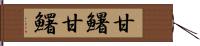 甘鱪 Hand Scroll