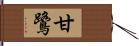 甘鷺 Hand Scroll