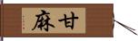 甘麻 Hand Scroll