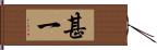 甚一 Hand Scroll