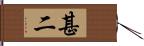 甚二 Hand Scroll