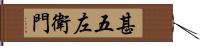 甚五左衛門 Hand Scroll