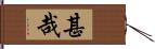 甚哉 Hand Scroll