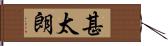 甚太朗 Hand Scroll