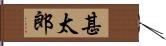 甚太郎 Hand Scroll