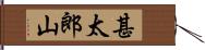 甚太郎山 Hand Scroll