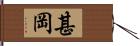 甚岡 Hand Scroll