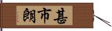 甚市朗 Hand Scroll
